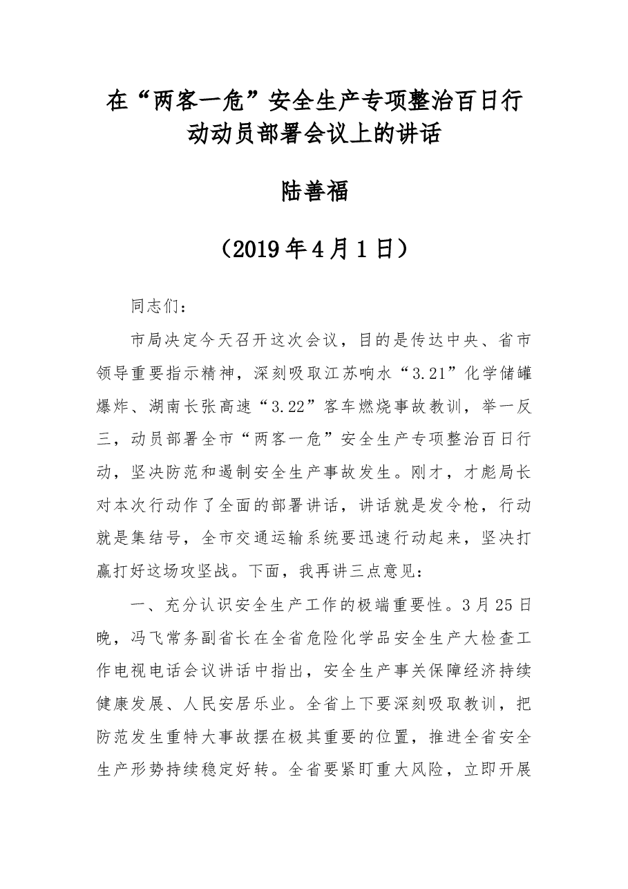 在“两客一危”安全生产专项整治百日行动动员部署会议上的讲话.docx,第1页预览
