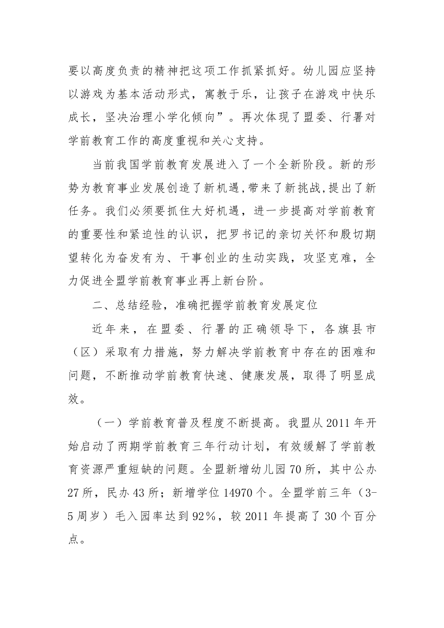 在全盟学前教育工作现场会上的讲话.docx,第3页预览