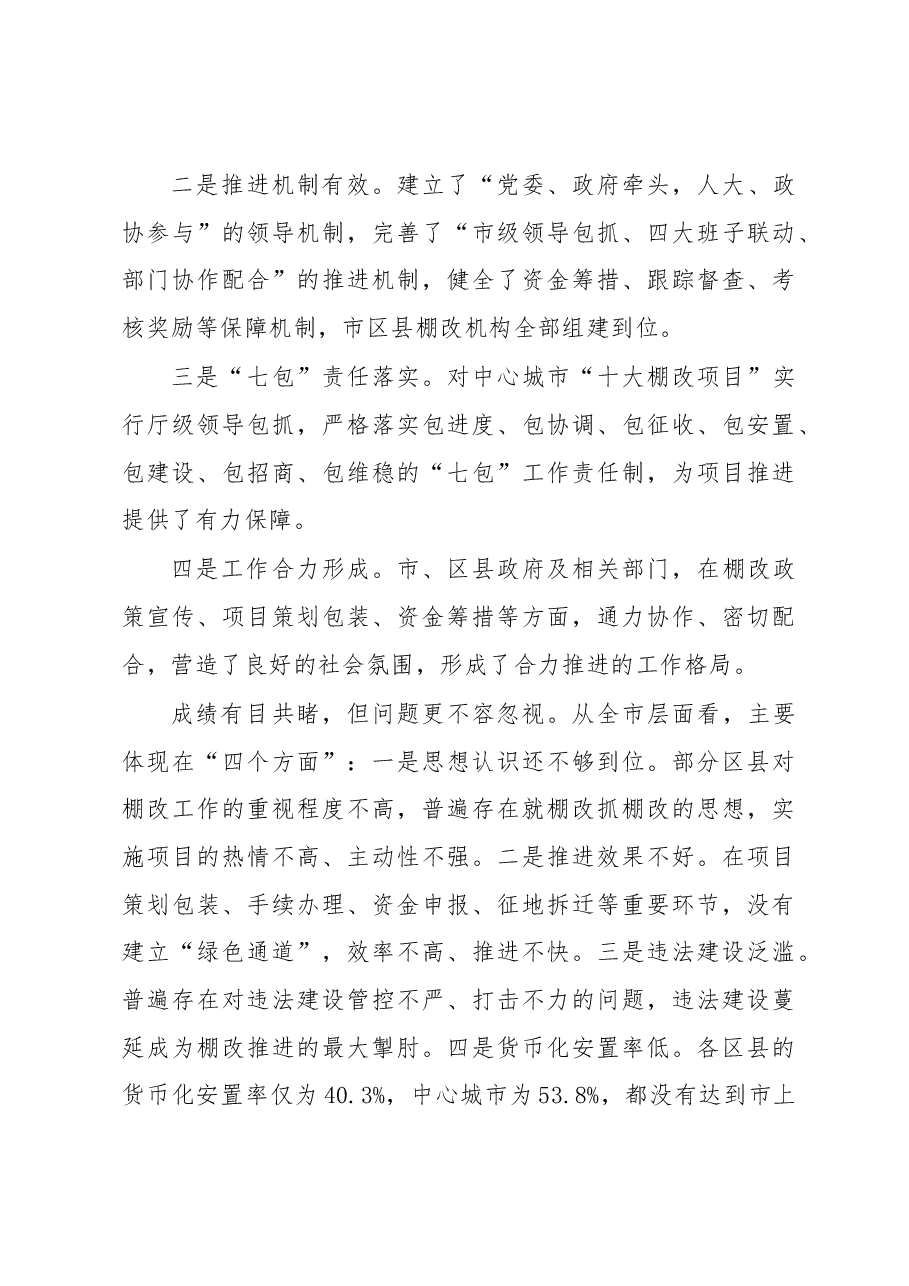 陈俊同志在全市棚户区改造工作现场会上的讲话.docx,第3页预览
