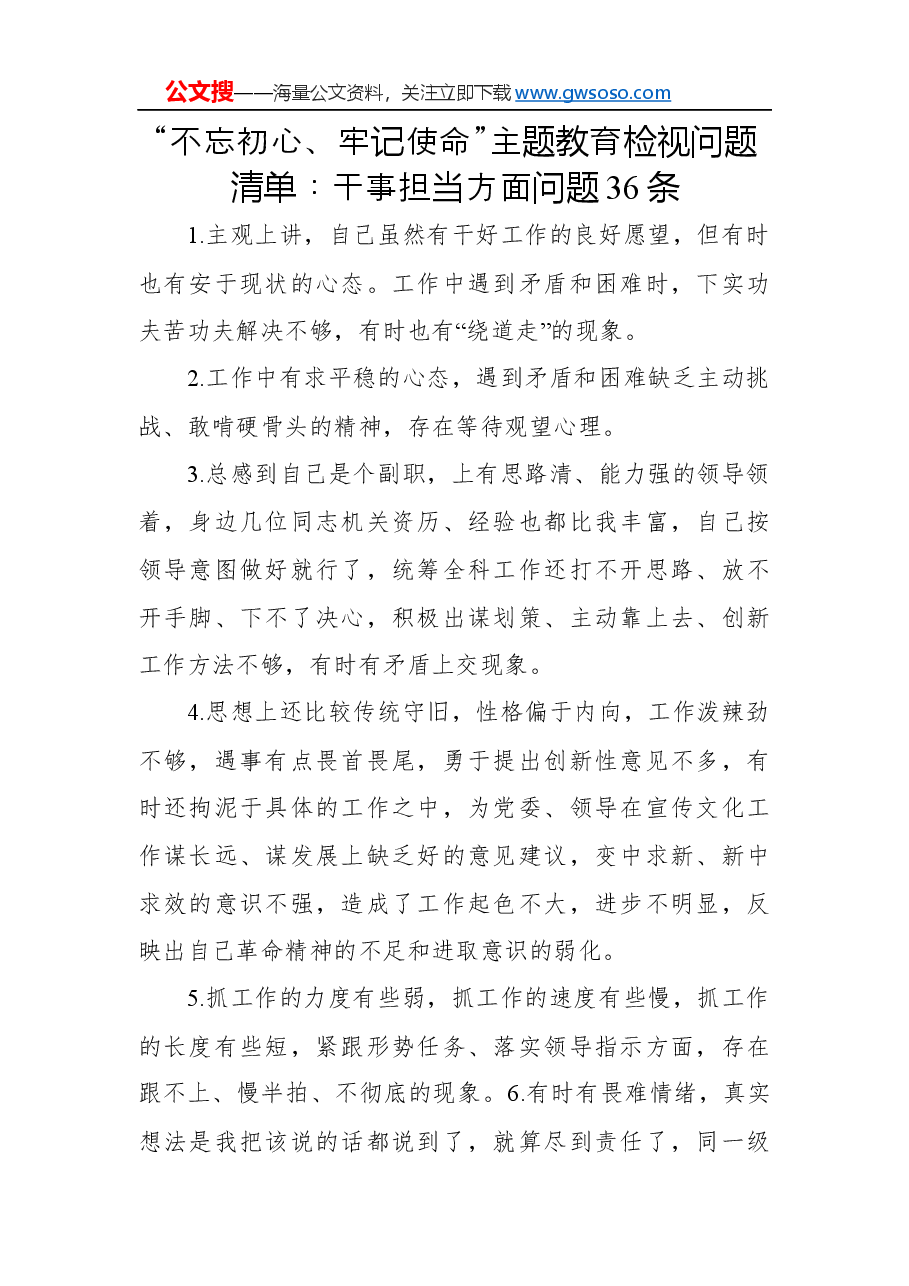 (36 条)“不忘初心、牢记使命”主题教育检视问题清单:干事担当方面问题.docx,第1页预览