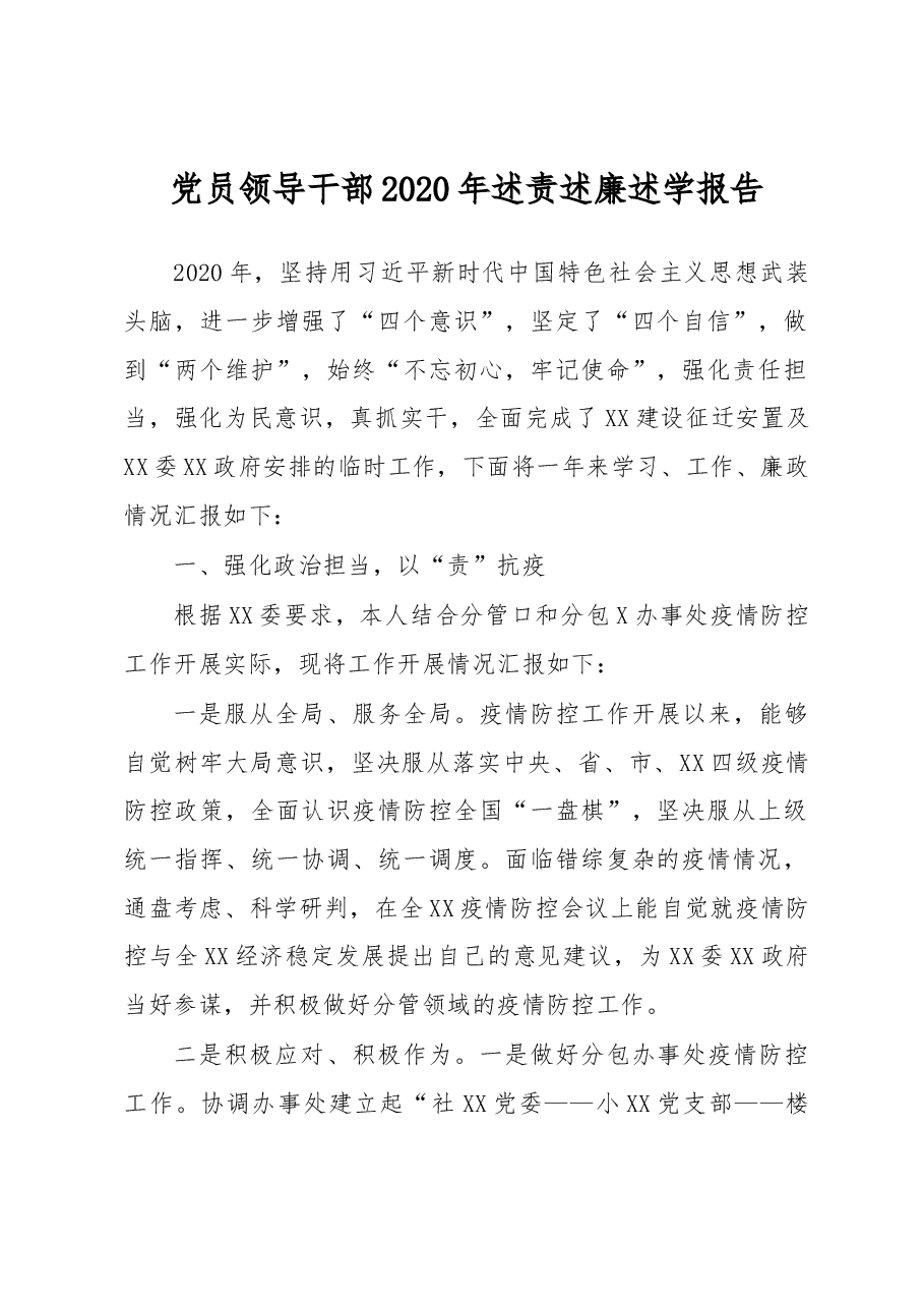 党员领导干部2020年述责述廉述学报告.docx,第1页预览