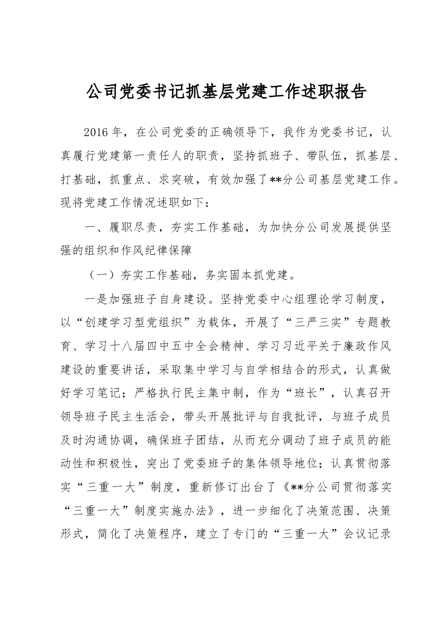 公司党委书记抓基层党建工作述职报告.docx,第1页预览