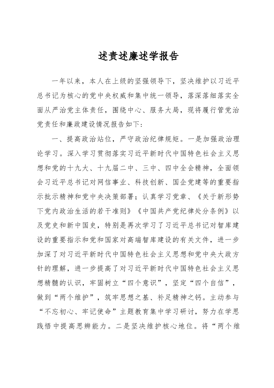 述责述廉述学报告.docx,第1页预览