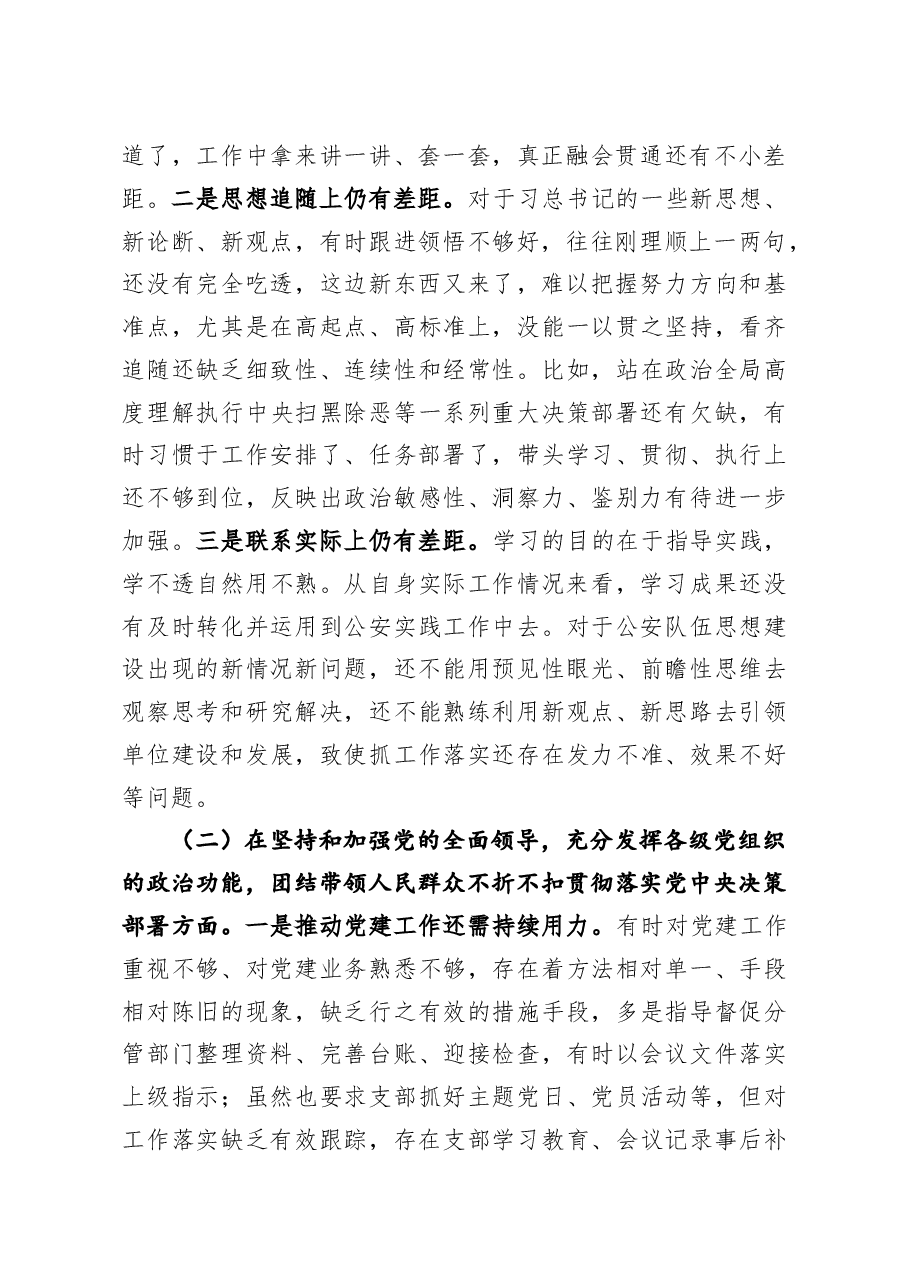 公安局党委班子成员2020年度民主生活会五个方面对照检查材料.doc,第2页预览
