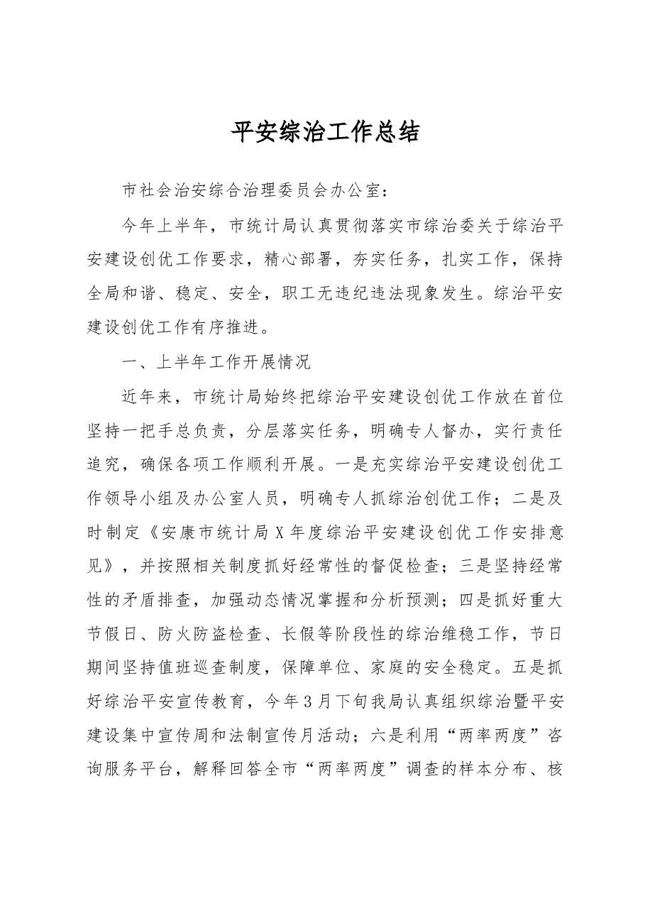 平安综治工作总结3.docx,第1页预览
