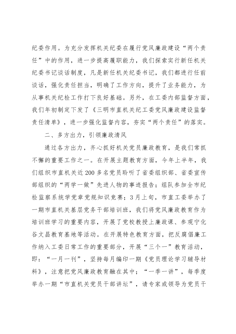 发挥“五力” 夯实责任——市直机关纪工委半年工作总结.docx,第2页预览