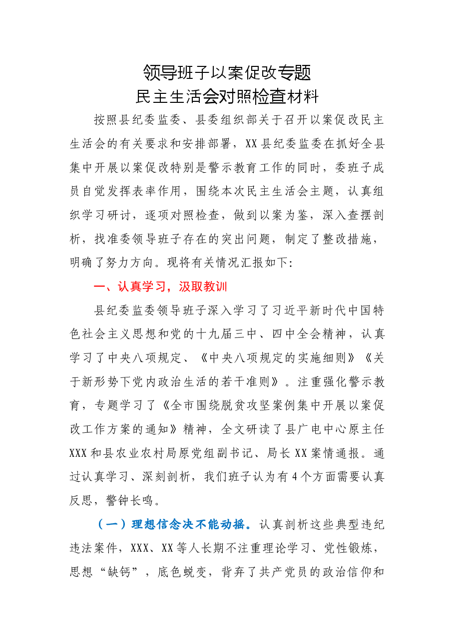 县纪委监委领导班子以案促改专题民主生活会对照检查材料.docx,第1页预览