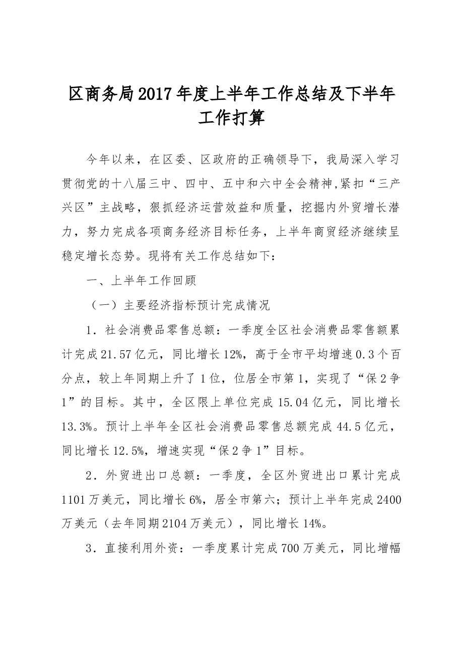 区商务局2017年度上半年工作总结及下半年工作打算.docx,第1页预览
