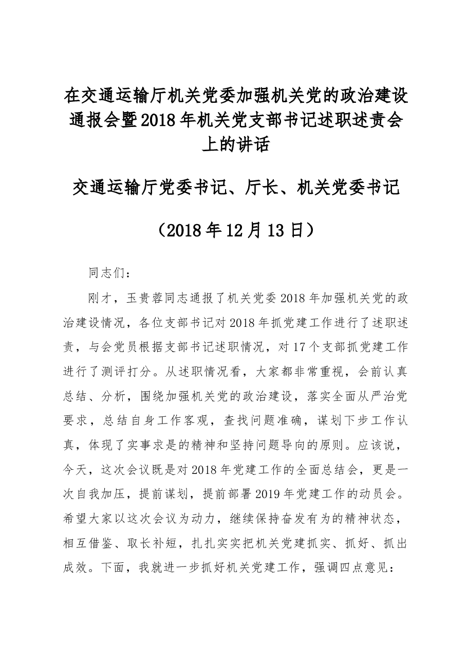 曹志斌:在交通运输厅机关党委加强机关党的政治建设通报会暨2018年机关党支部书记述职述责会上的讲话.docx,第1页预览