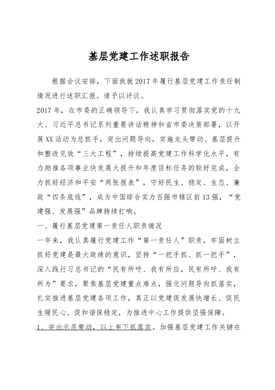 基层党建工作述职报告.docx,第1页预览