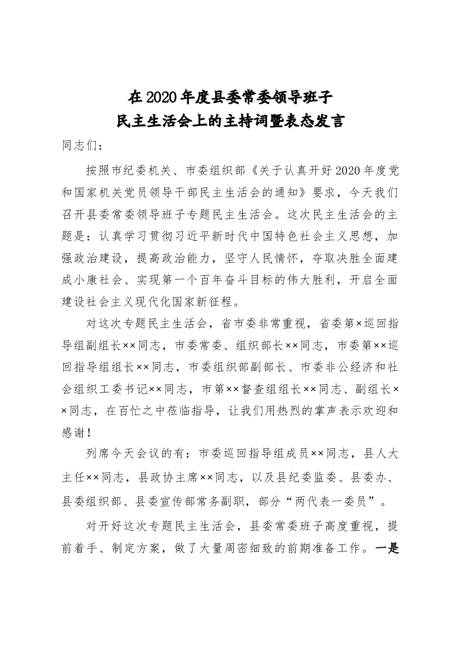 在2020年县委常委民主生活会上的主持词暨表态发言.doc,第1页预览