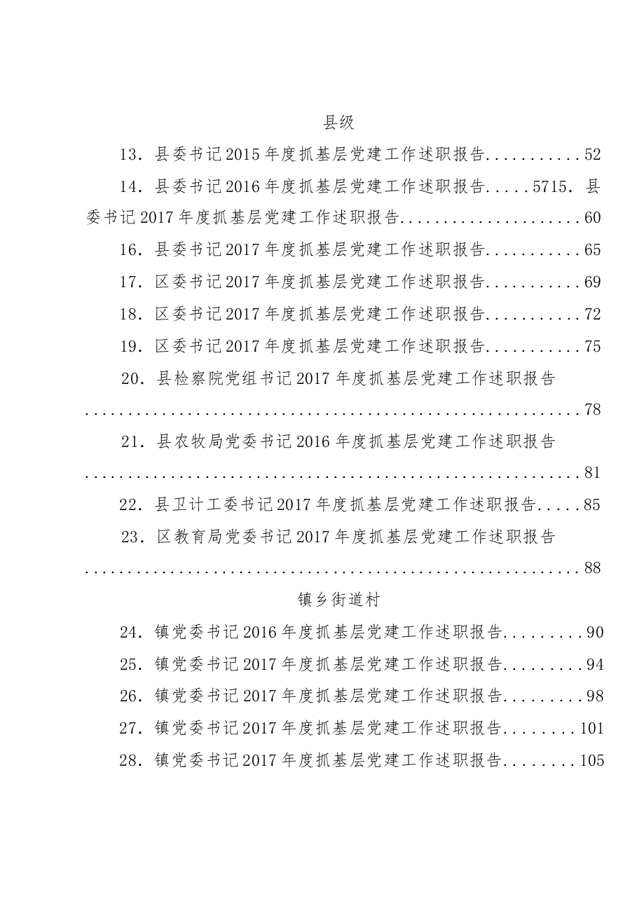 (75篇)抓党建述职和点评讲话汇编.docx,第2页预览