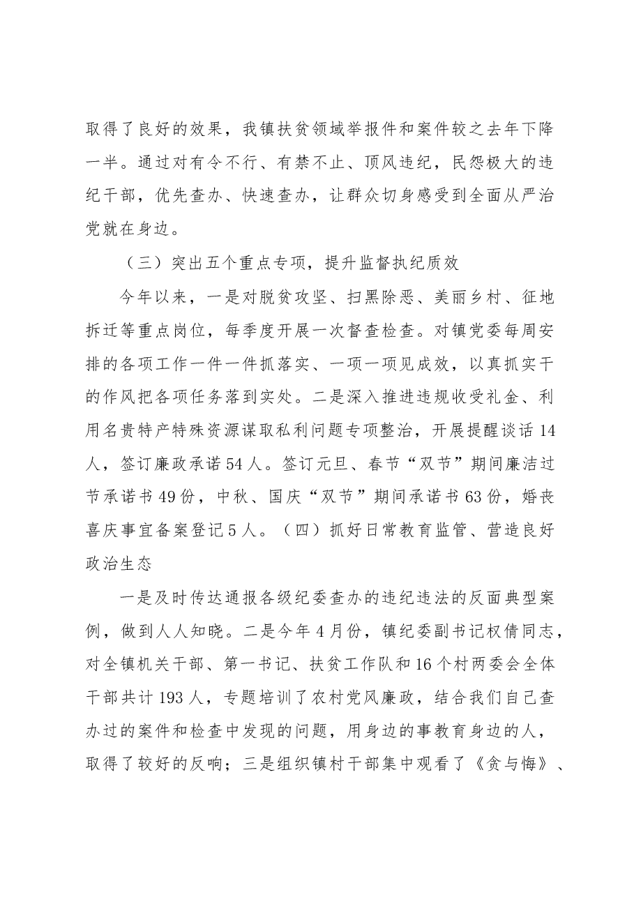 某乡镇纪委书记2020年述职述廉报告.docx,第4页预览