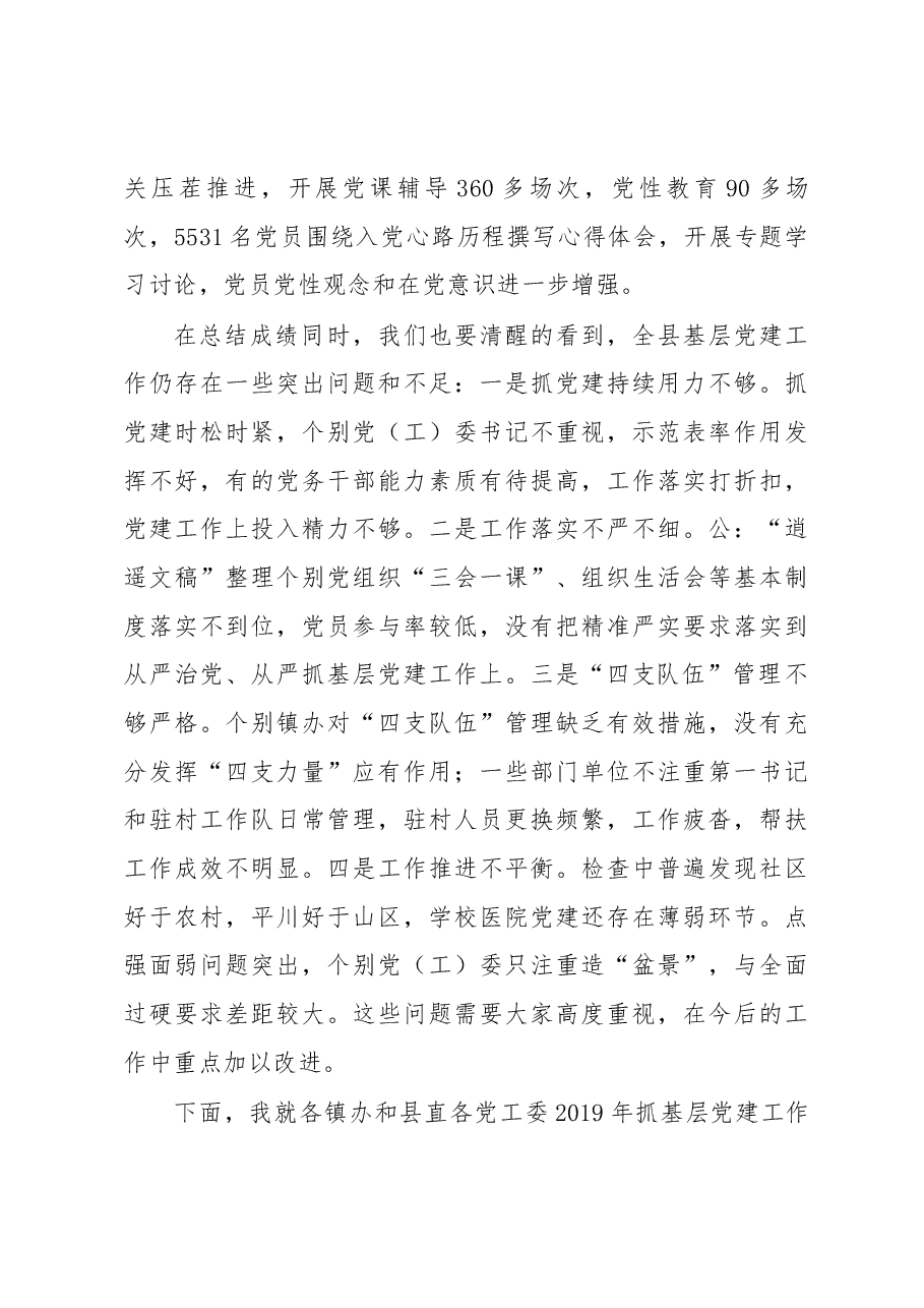 党建工作述职点评意见二.docx,第2页预览