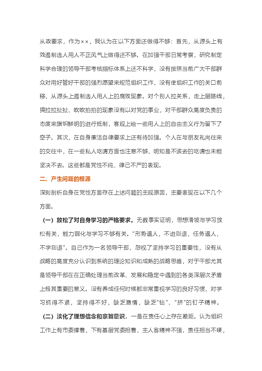 不忘初心牢记使命主题教育民主生活会党性分析材料.docx,第4页预览