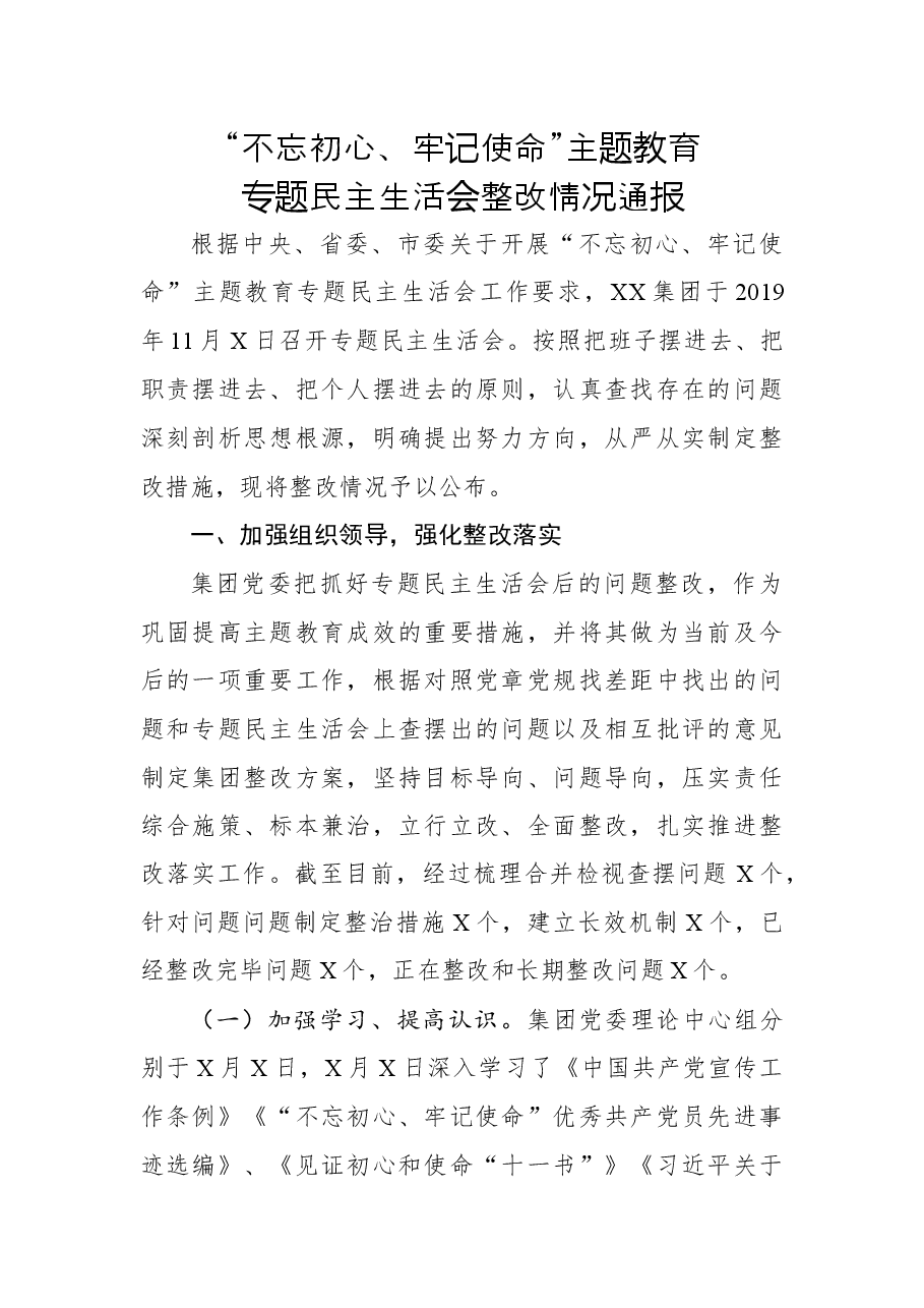主题教育专题民主生活会整改情况通报.docx,第1页预览