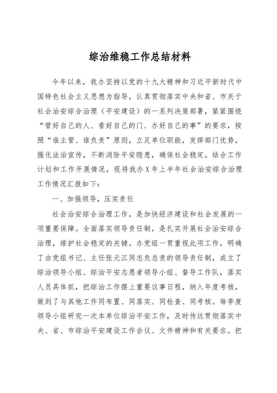 综治维稳工作总结材料1.docx,第1页预览