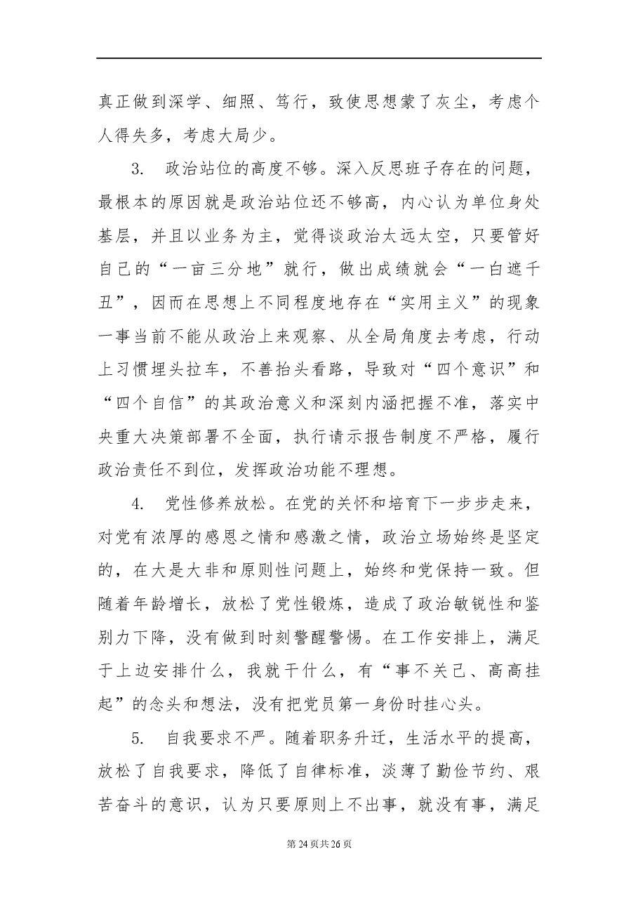 对照检查原因分析写作素材库(75条).docx,第2页预览