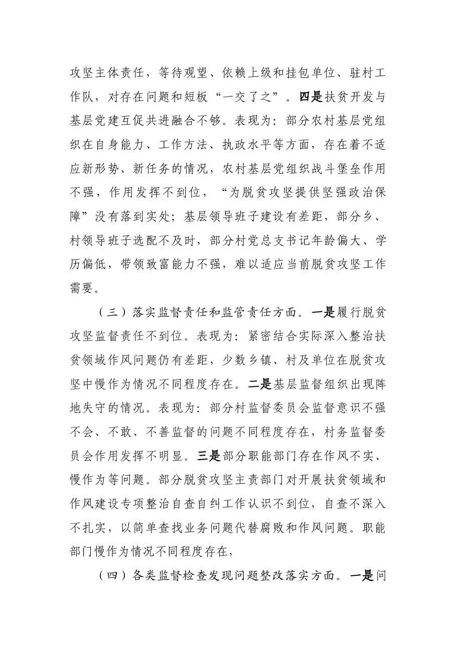 脱贫攻坚专项巡视民主生活会13篇.docx,第4页预览