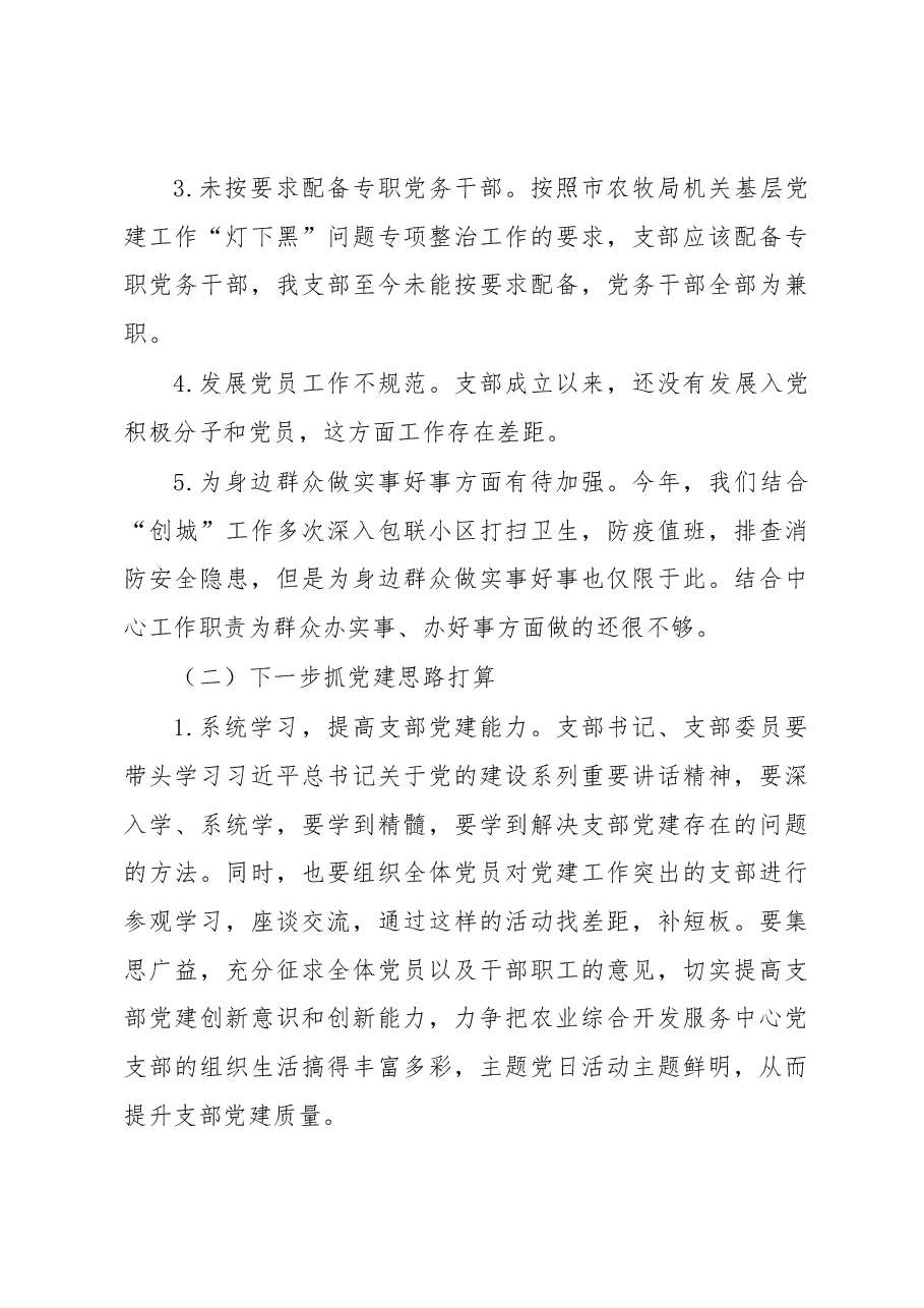 农业综合开发服务中心党支部书记2020年抓党建工作述职报告.docx,第4页预览