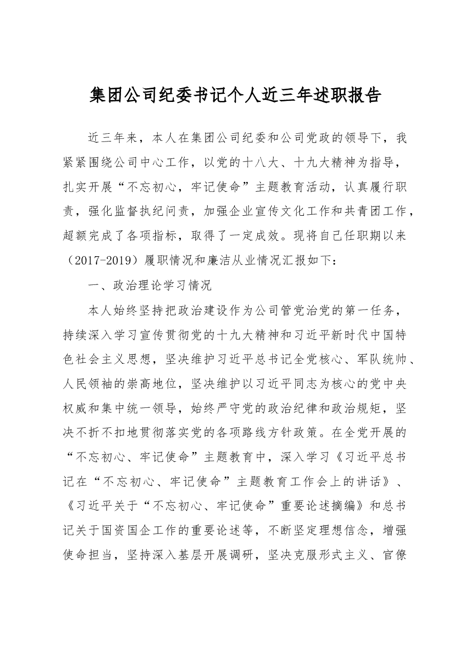 集团公司纪委书记个人近三年述职报告.docx，第1页预览