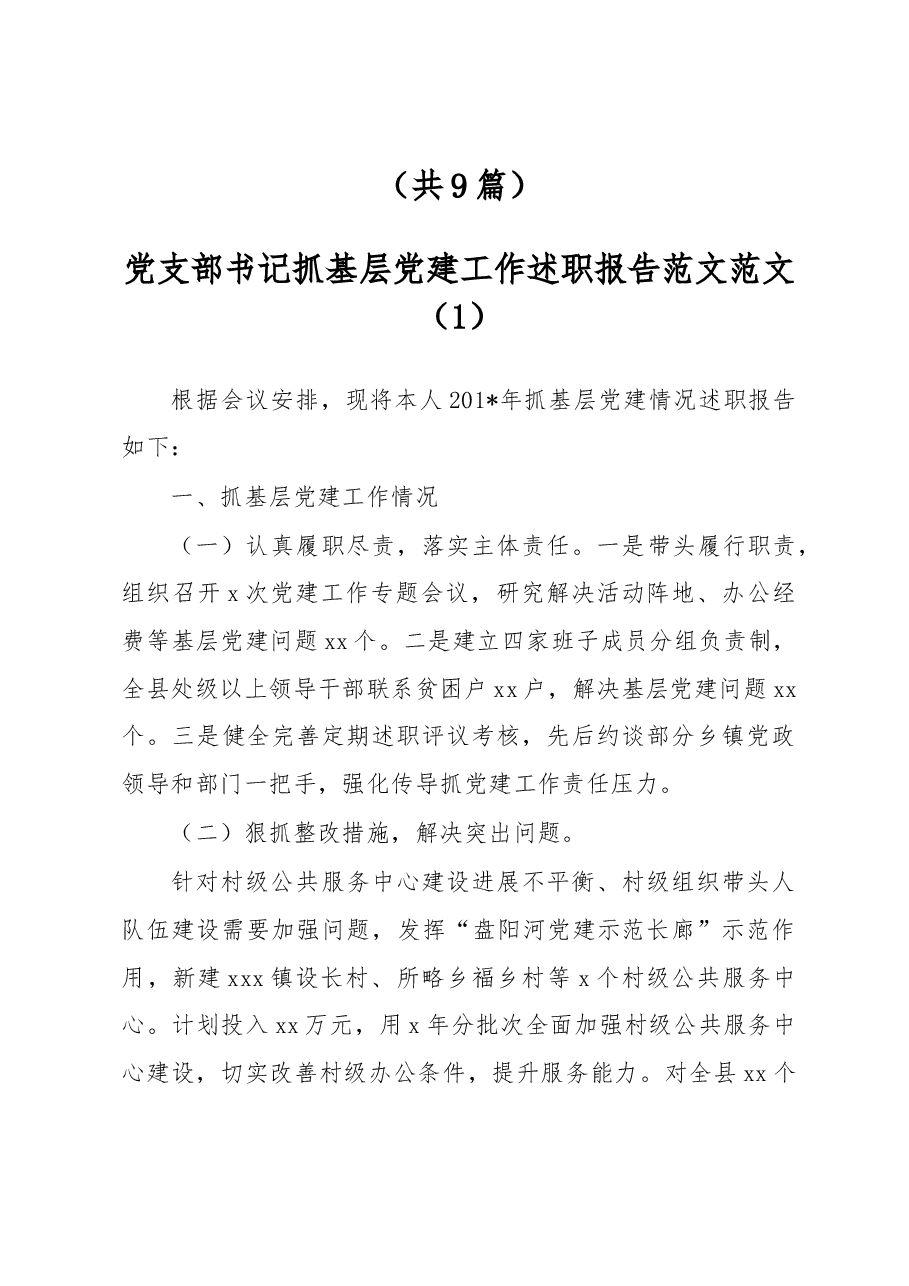 (9篇)党支部书记抓基层党建工作述职报告.docx,第1页预览