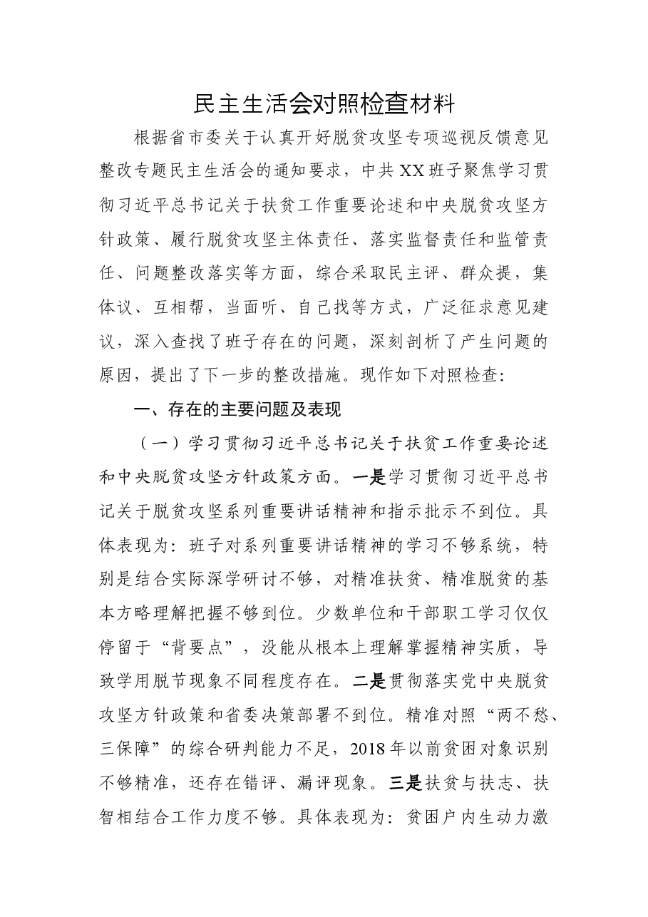 脱贫攻坚专项巡视民主生活会13篇.docx,第2页预览