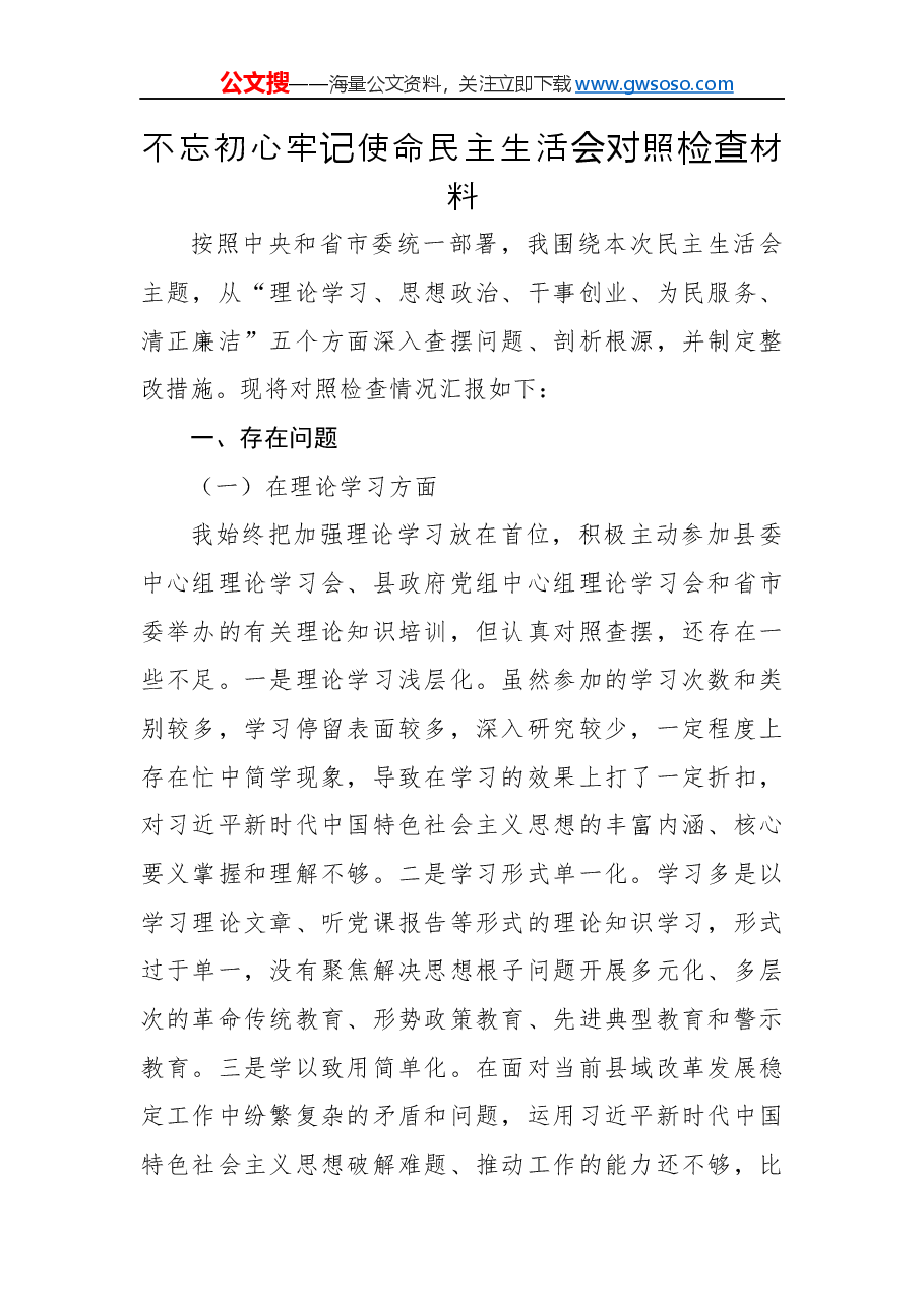 “不忘初心、牢记使命”主题教育民主生活会对照检查材料(一).docx,第1页预览