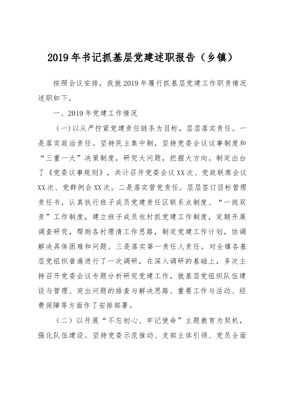 书记抓基层党建述职报告(乡镇).docx,第1页预览