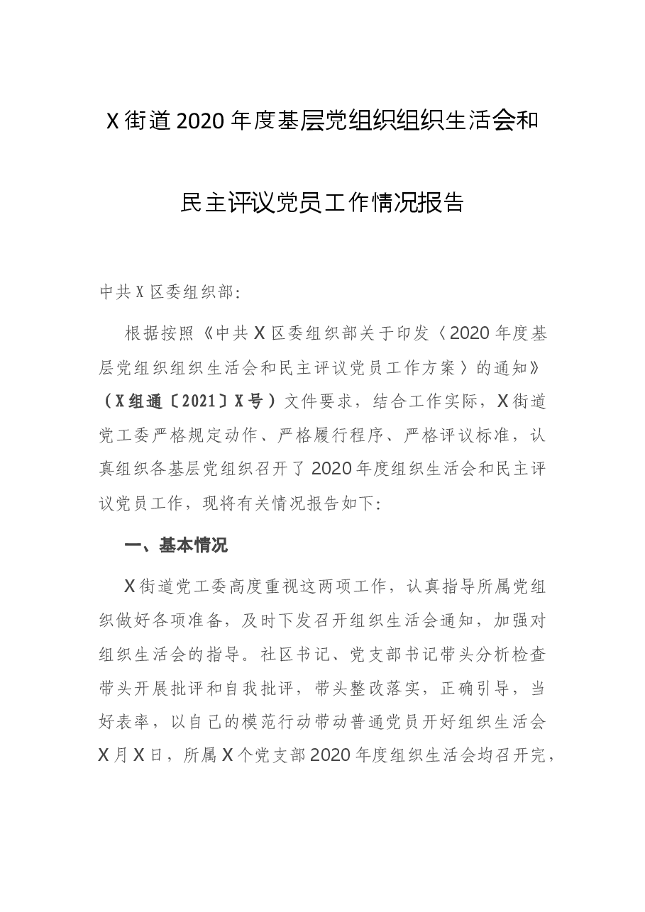X街道2020年度基层党组织组织生活会和民主评议党员工作情况报告.docx,第1页预览
