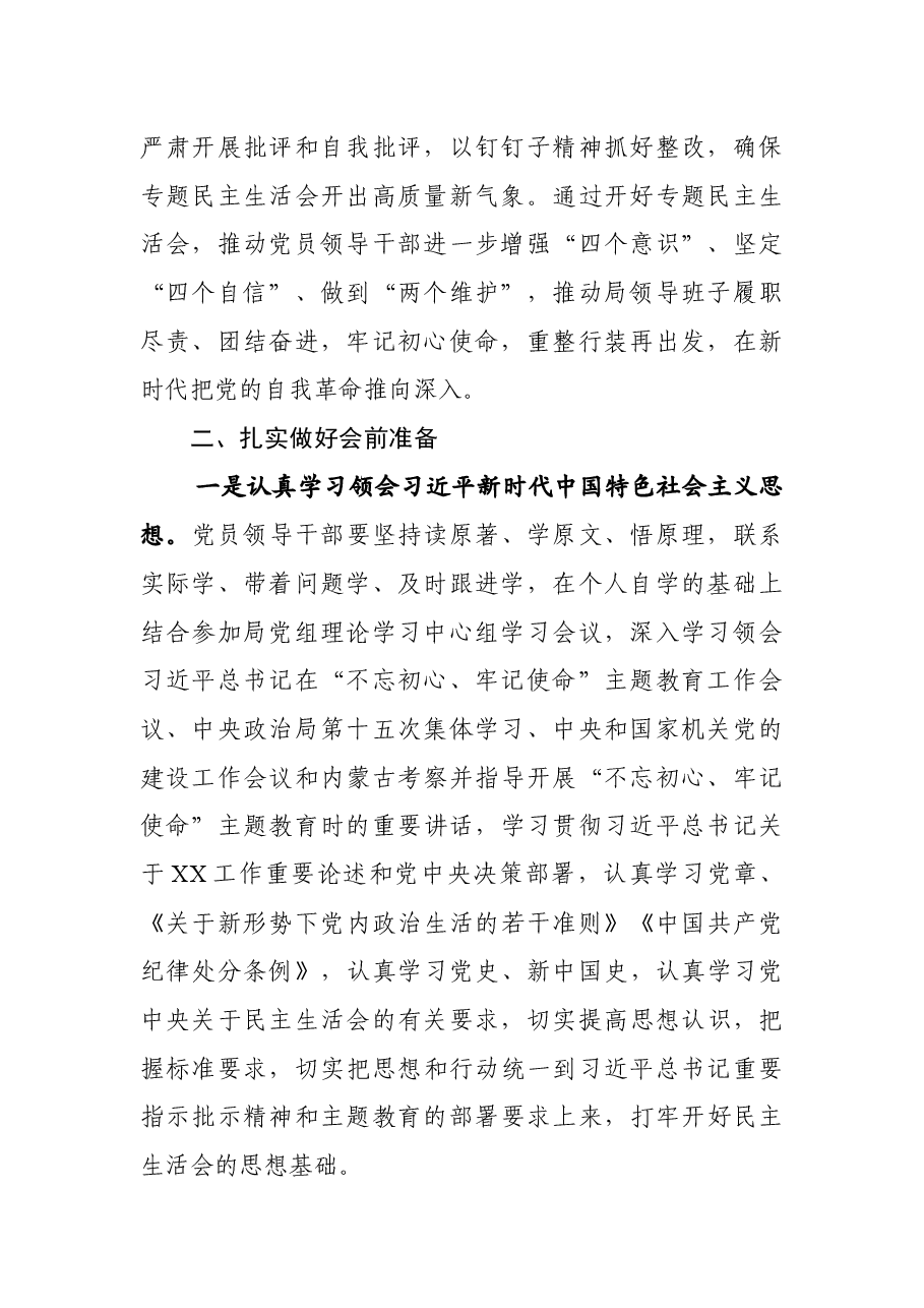 主题教育民主生活会方案3篇.docx,第2页预览