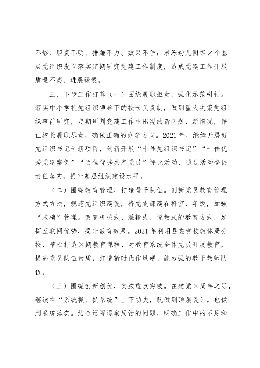 县教体局党组书记2020年度抓基层党建工作述职报告.docx,第4页预览