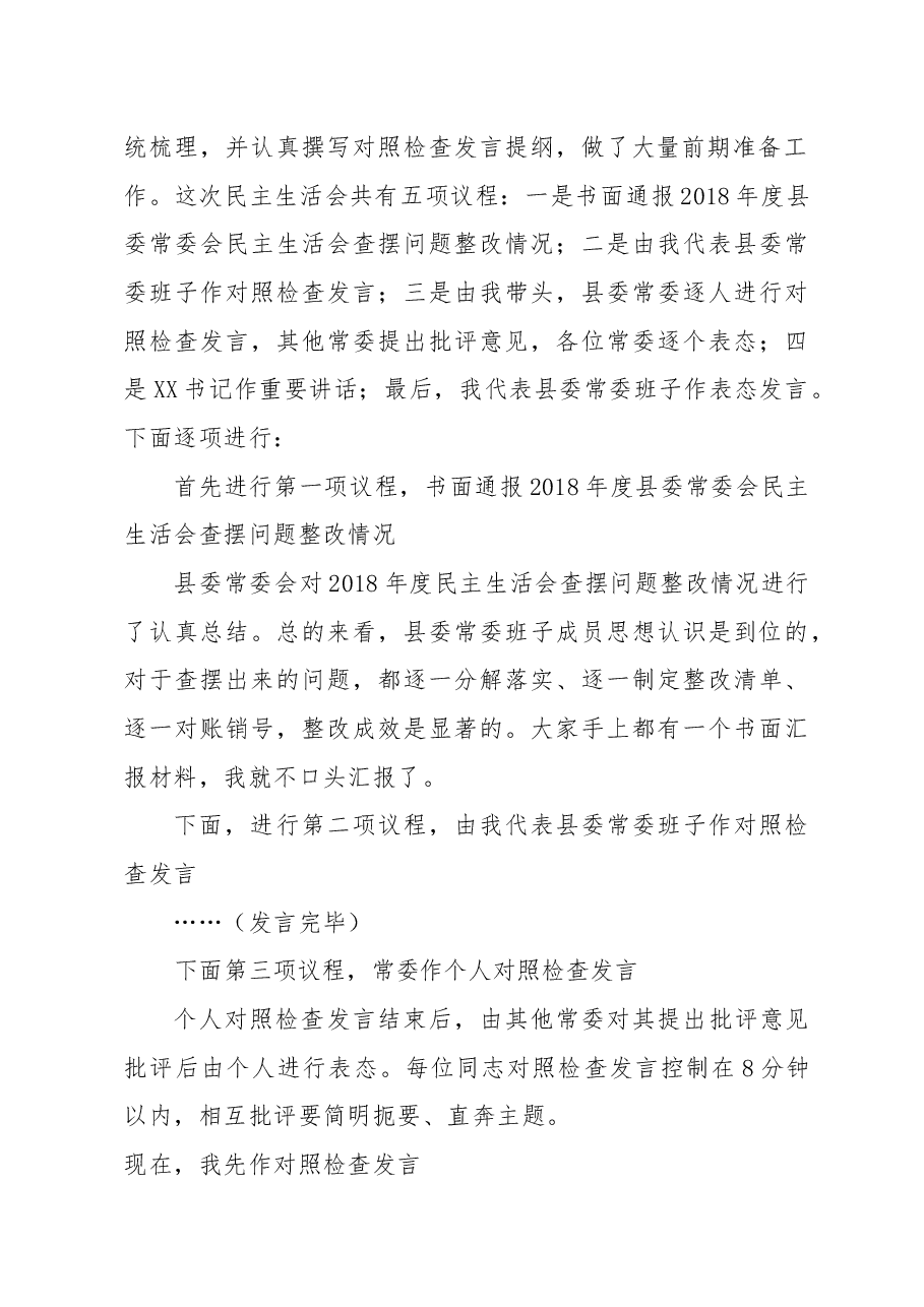 主题教育民主生活会主持词.docx,第2页预览