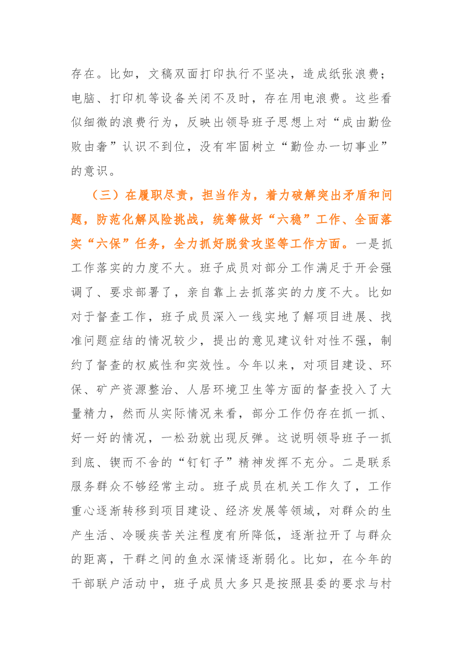 (2篇)班子民主生活会剖析材料.docx,第4页预览