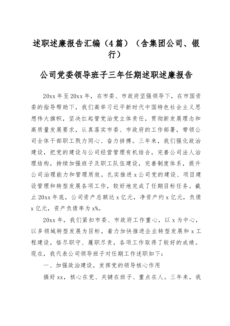 (4篇)述职述廉报告汇编(含集团公司、银行).docx,第1页预览
