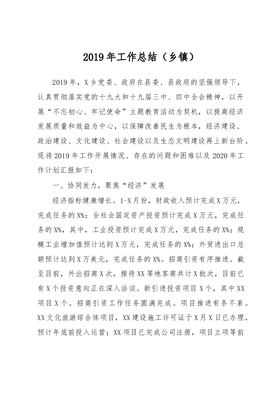 乡2019年工作总结.docx,第1页预览