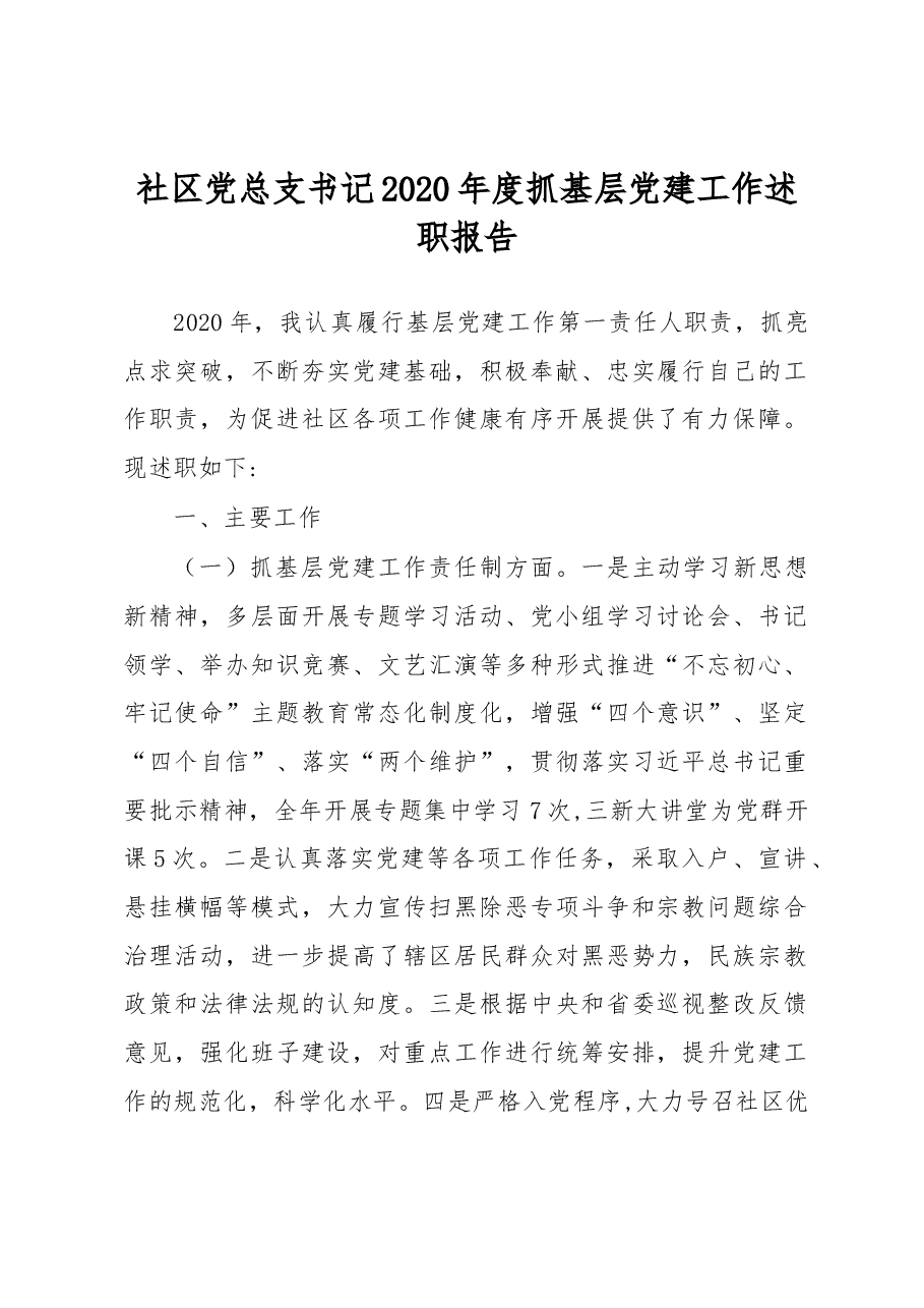 社区党总支书记2020年度抓基层党建工作述职报告.docx,第1页预览