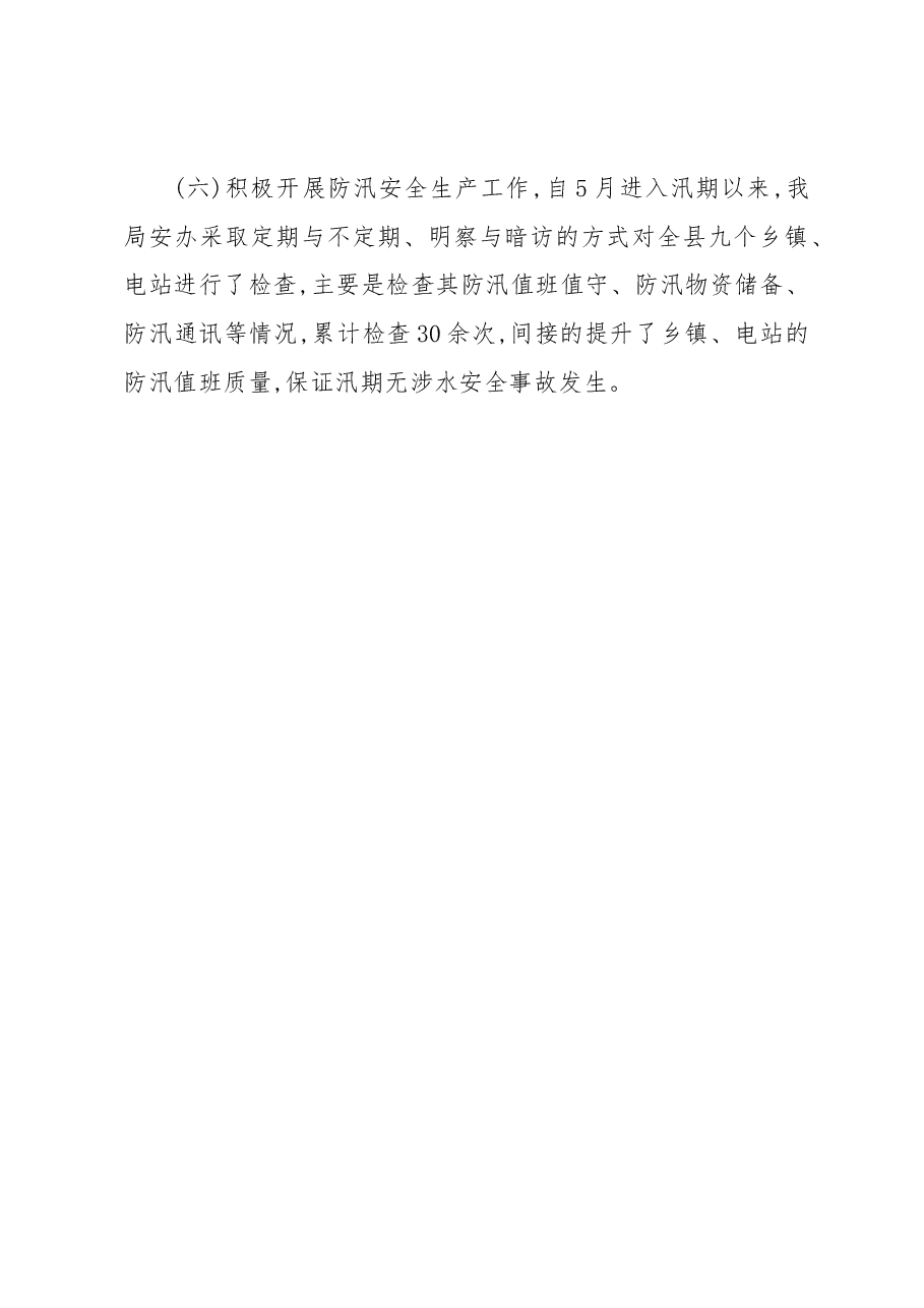 芦山县水利局安全生产工作总结.docx,第3页预览