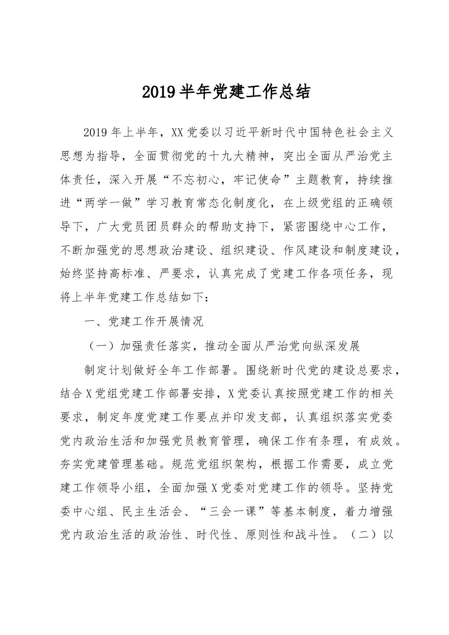 半年党建工作总结.docx,第1页预览