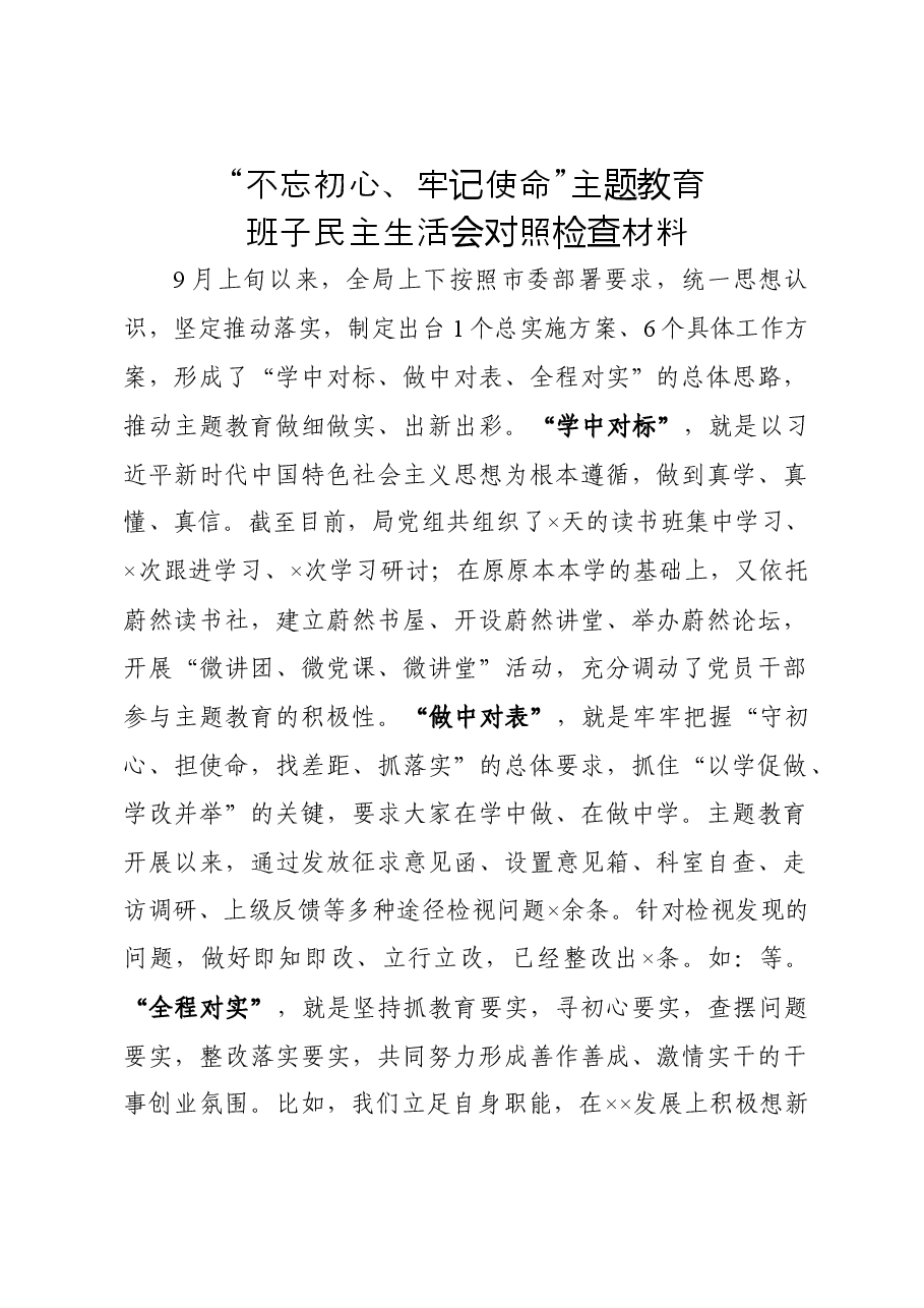 主题教育班子民主生活会对照检查材料.docx,第1页预览