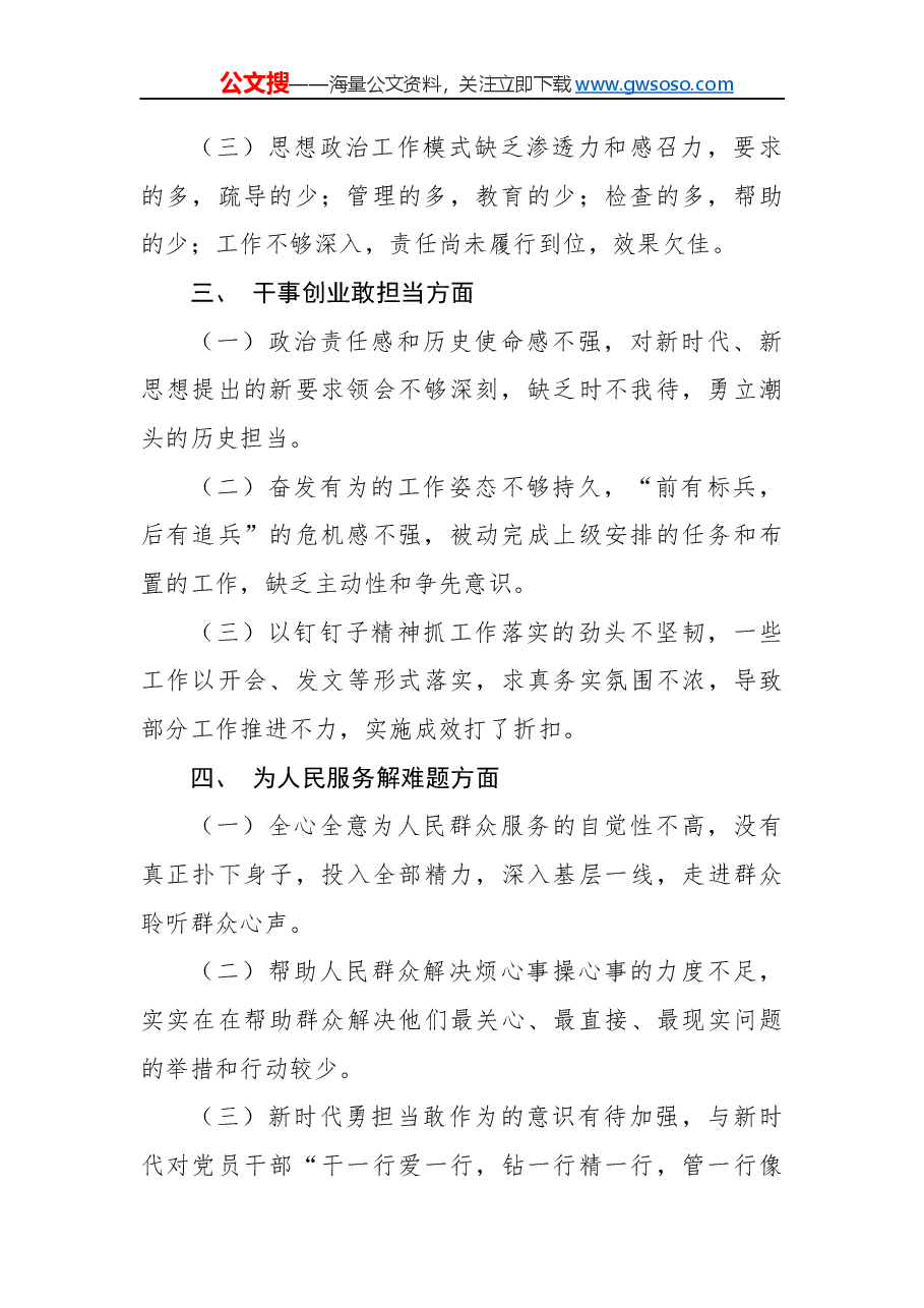不忘初心牢记使命民主生活会对照检查材料(三).docx,第2页预览