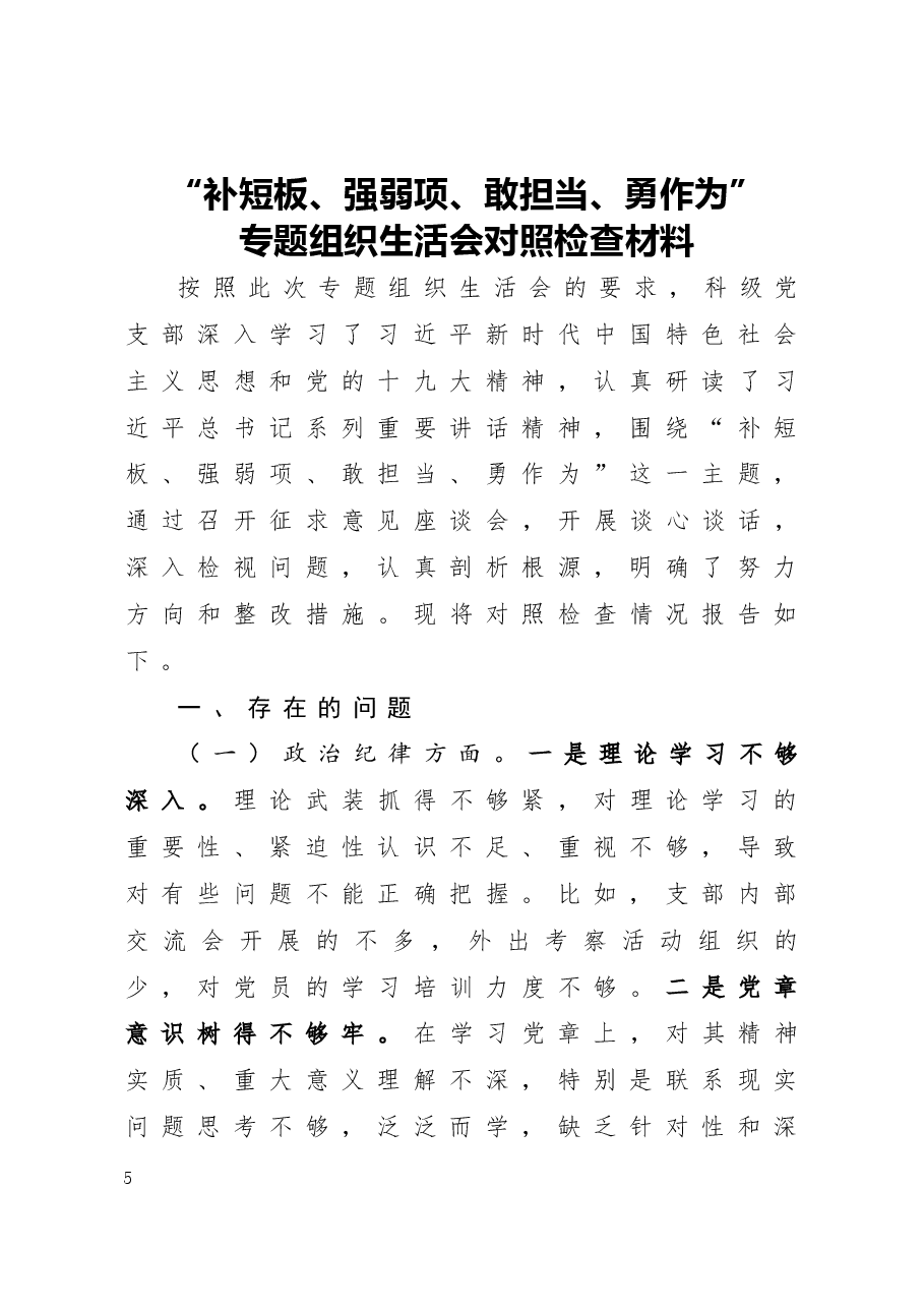 “补短板、强弱项、敢担当、勇作为”专题组织生活会对照检查材料.docx,第1页预览