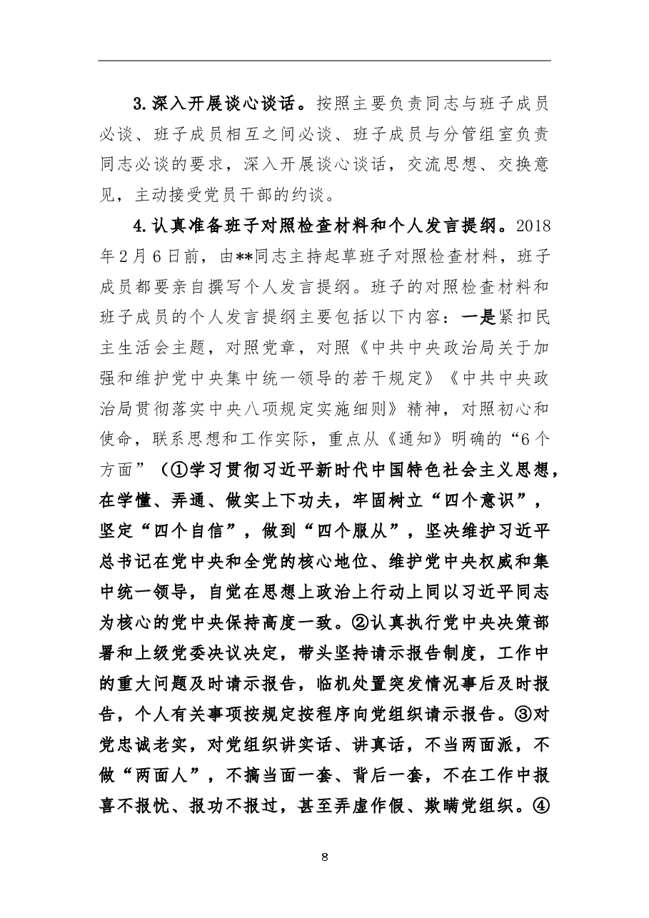 2018年民主生活会工作方案(局党组).doc,第3页预览