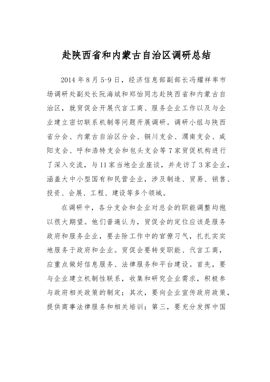 赴陕西省和内蒙古自治区调研总结.docx，第1页预览