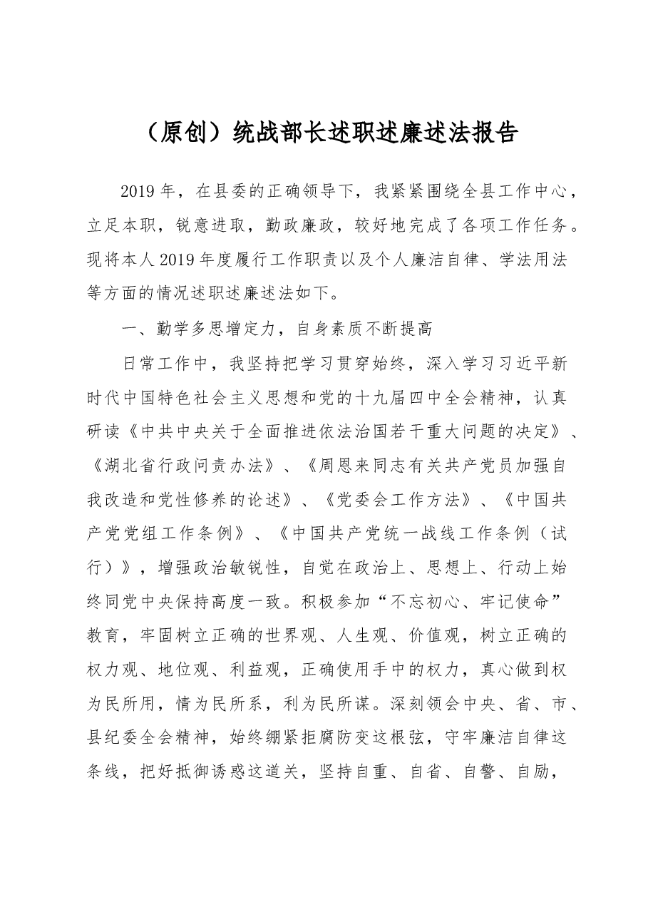 （原创）统战部长述职述廉述法报告.docx，第1页预览