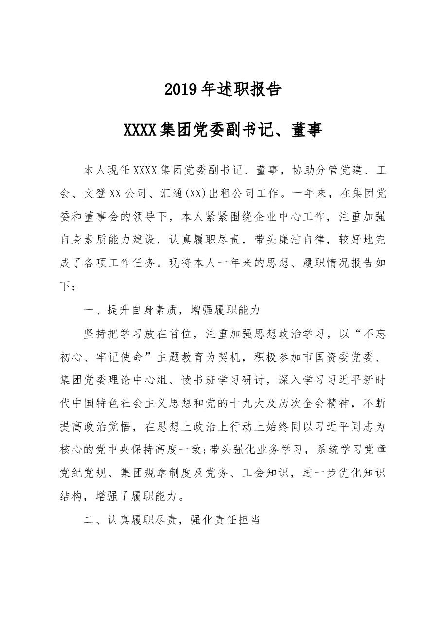 集团党委副书记、董事2019年述职报告.doc，第1页预览