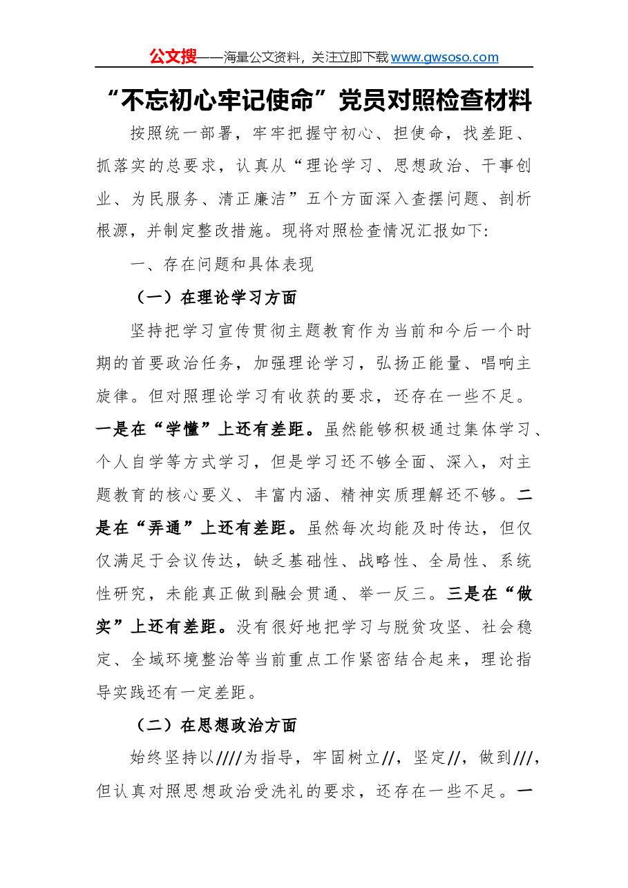 “不忘初心,牢记使命”民主生活会对照检查材料(六).docx,第1页预览