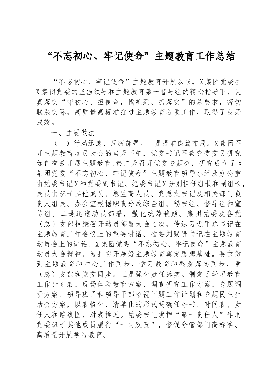 2019年不忘初心牢记使命主题教育总结.docx,第1页预览