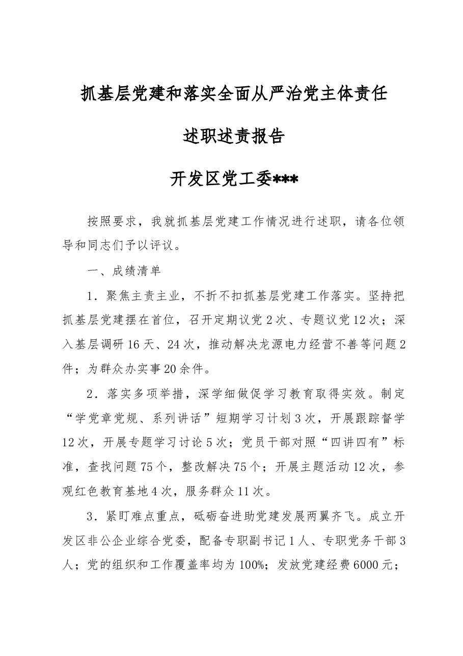 抓基层党建和落实全面从严治党主体责任述职述责报告.doc,第1页预览