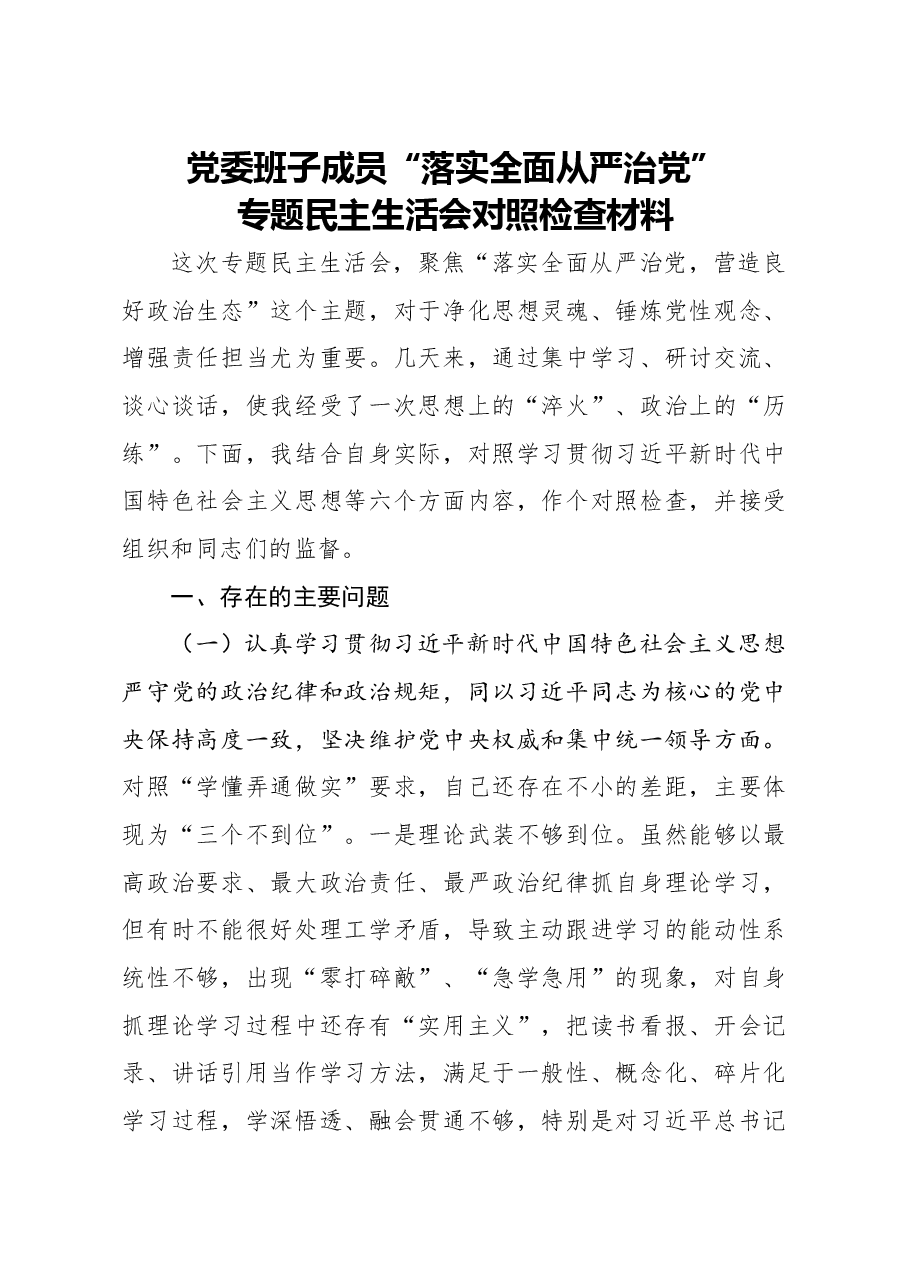 20201216党委班子成员落实全面从严治党专题民主生活会对照检查材料.docx,第1页预览